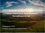 Встреча с представителями Правительства Республики Алтай
